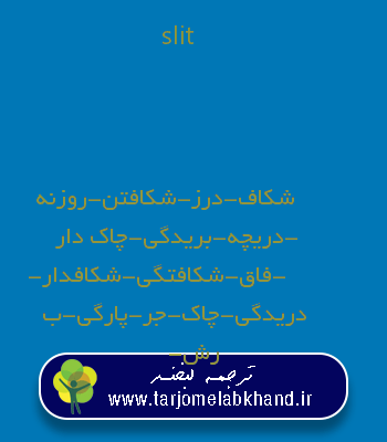 slit به فارسی